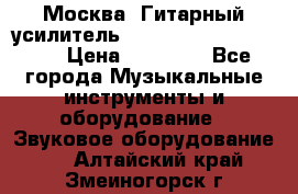 Москва. Гитарный усилитель Fender Mustang I v2.  › Цена ­ 12 490 - Все города Музыкальные инструменты и оборудование » Звуковое оборудование   . Алтайский край,Змеиногорск г.